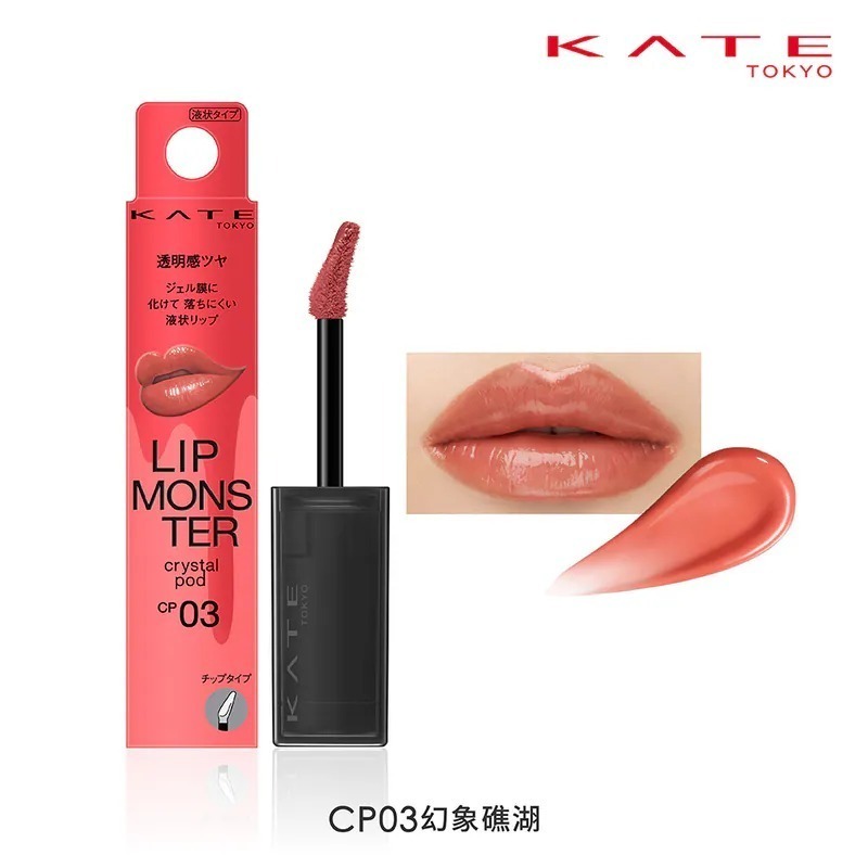🐾全新現貨🐾 KATE 怪獸級持色唇膏  怪獸級持色水晶唇露 變色唇膏 台灣公司貨 G03 G04 CP01-規格圖6