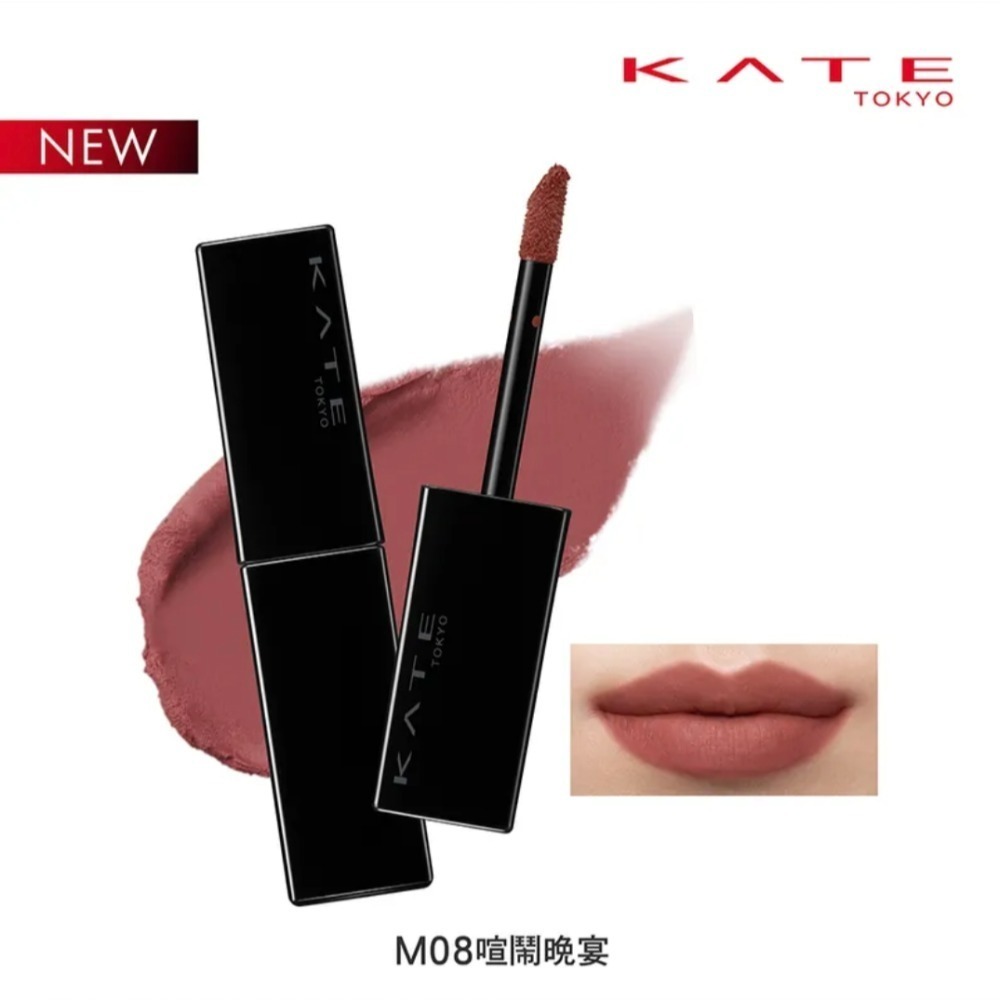 🐾全新現貨🐾 KATE 怪獸級絨霧唇釉 M08 喧鬧晚宴 7g 台灣公司貨 柔霧質地長時間持色-細節圖3