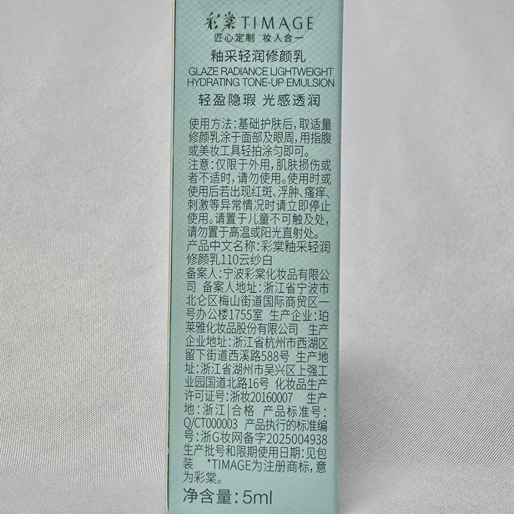 🐾全新現貨🐾 彩棠 釉采輕潤修顏乳 5g 云紗白 芙玉白 淘寶官方購入-規格圖4