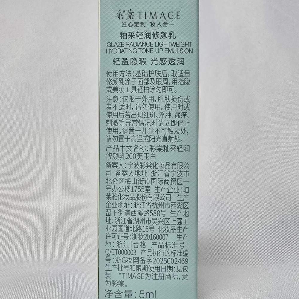 🐾全新現貨🐾 彩棠 釉采輕潤修顏乳 5g 云紗白 芙玉白 淘寶官方購入-規格圖4