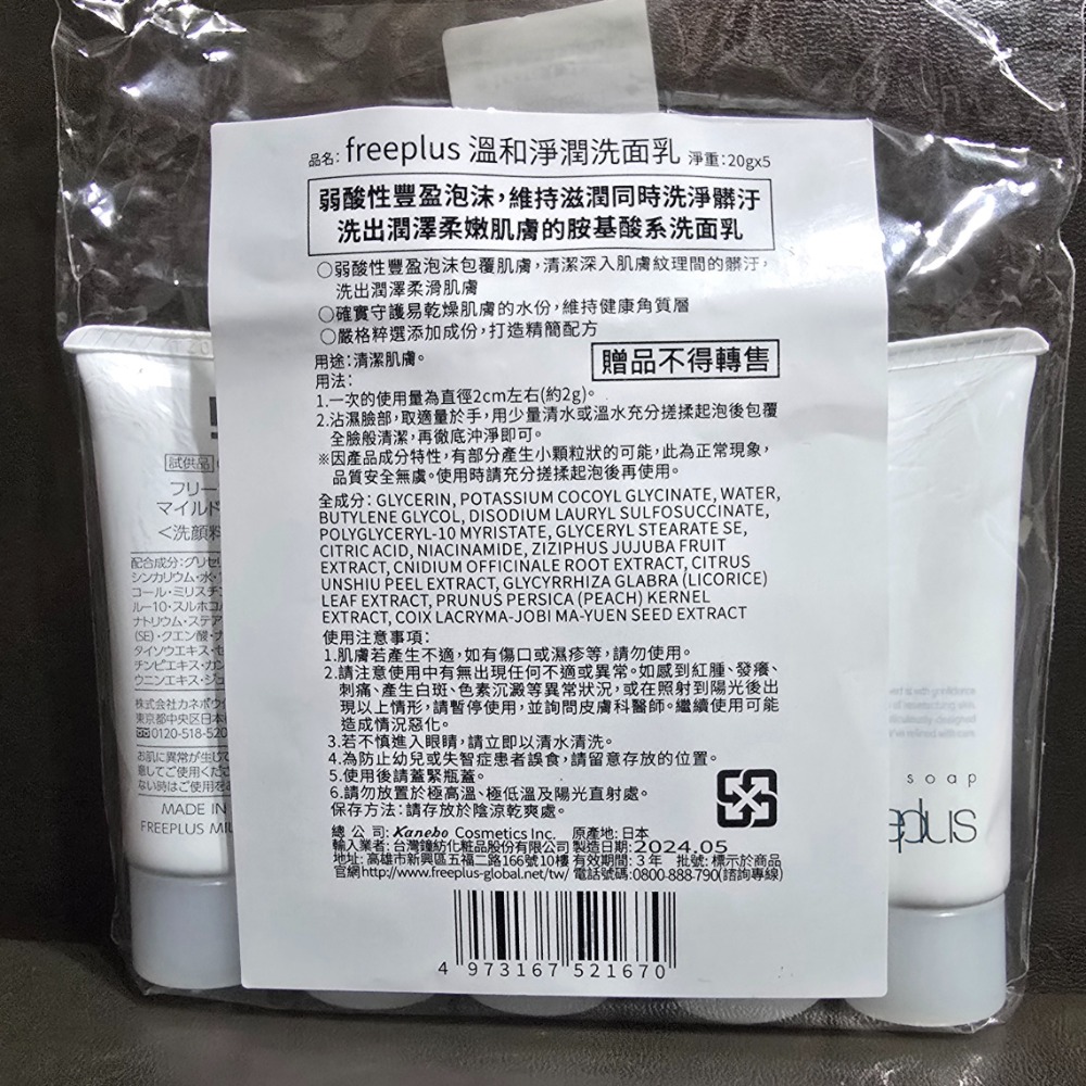 🐾全新現貨🐾 freeplus 芙莉思 溫和淨潤洗面乳 20g 台灣公司貨-細節圖3