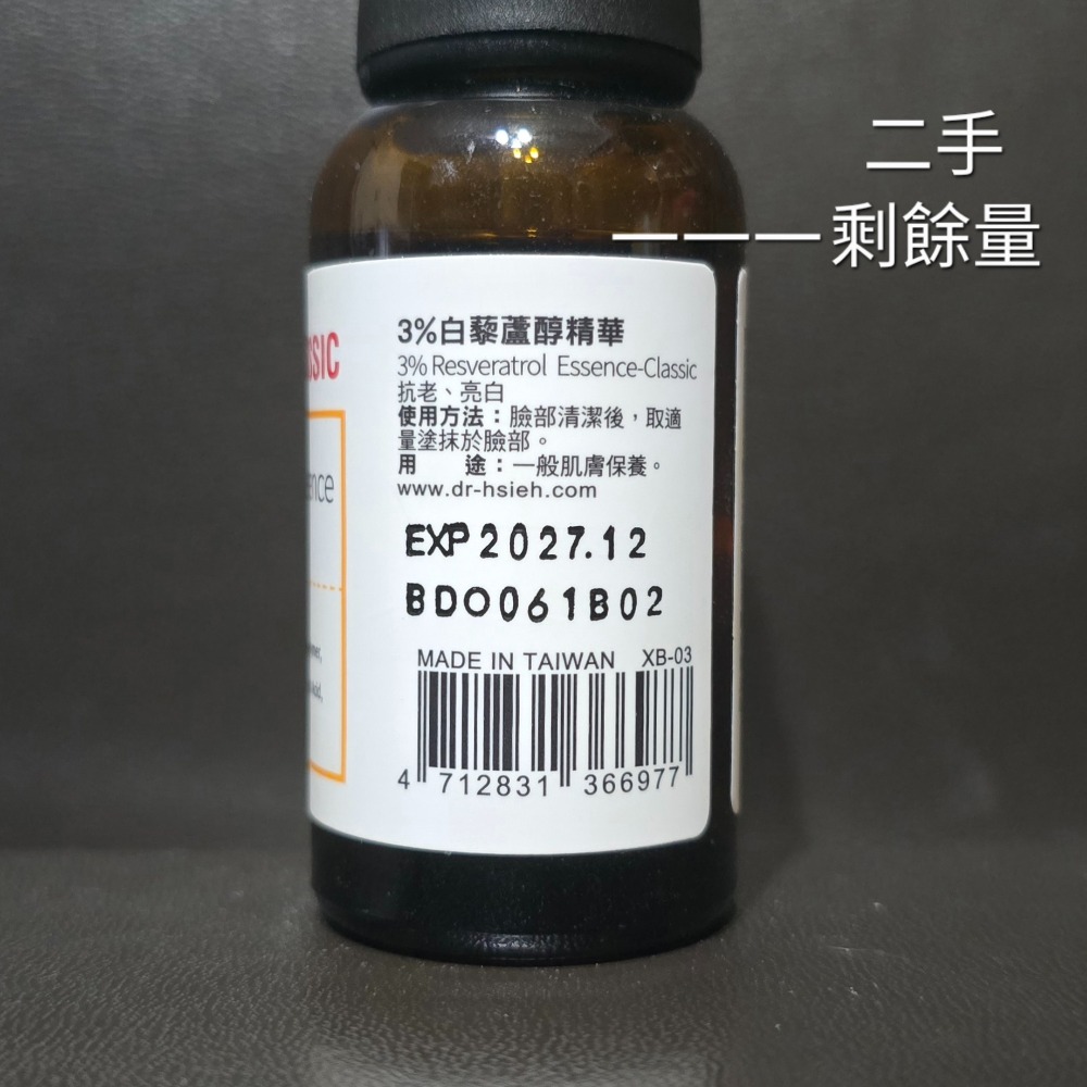 二手 3%白藜蘆醇 2027.12
