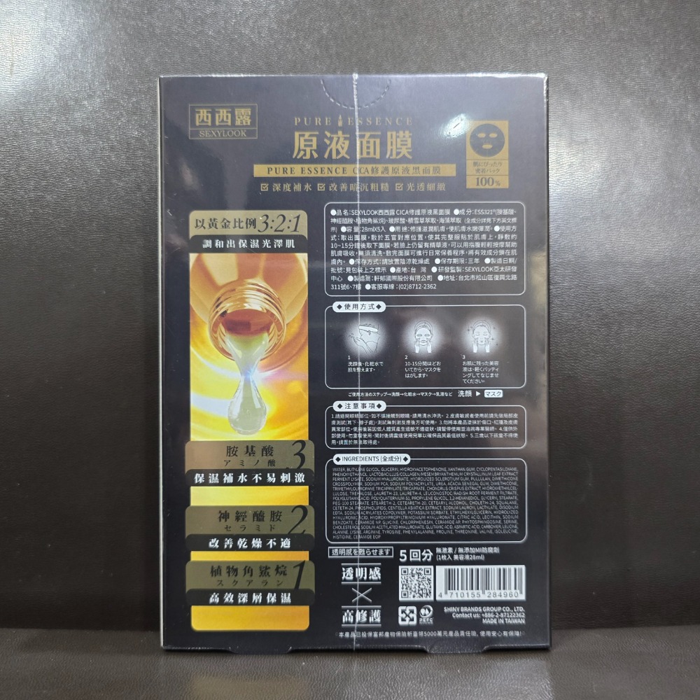 🐾全新現貨🐾 西西露 SEXYLOOK CICA 修護原液黑面膜 台灣公司貨 胺基酸 神經醯胺 保濕修護-細節圖2