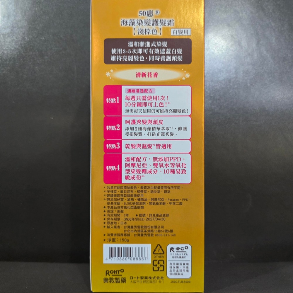 🐾全新現貨🐾 50惠 海藻染髮護髮霜 淺棕色 150g 台灣公司貨 染髮劑-細節圖3
