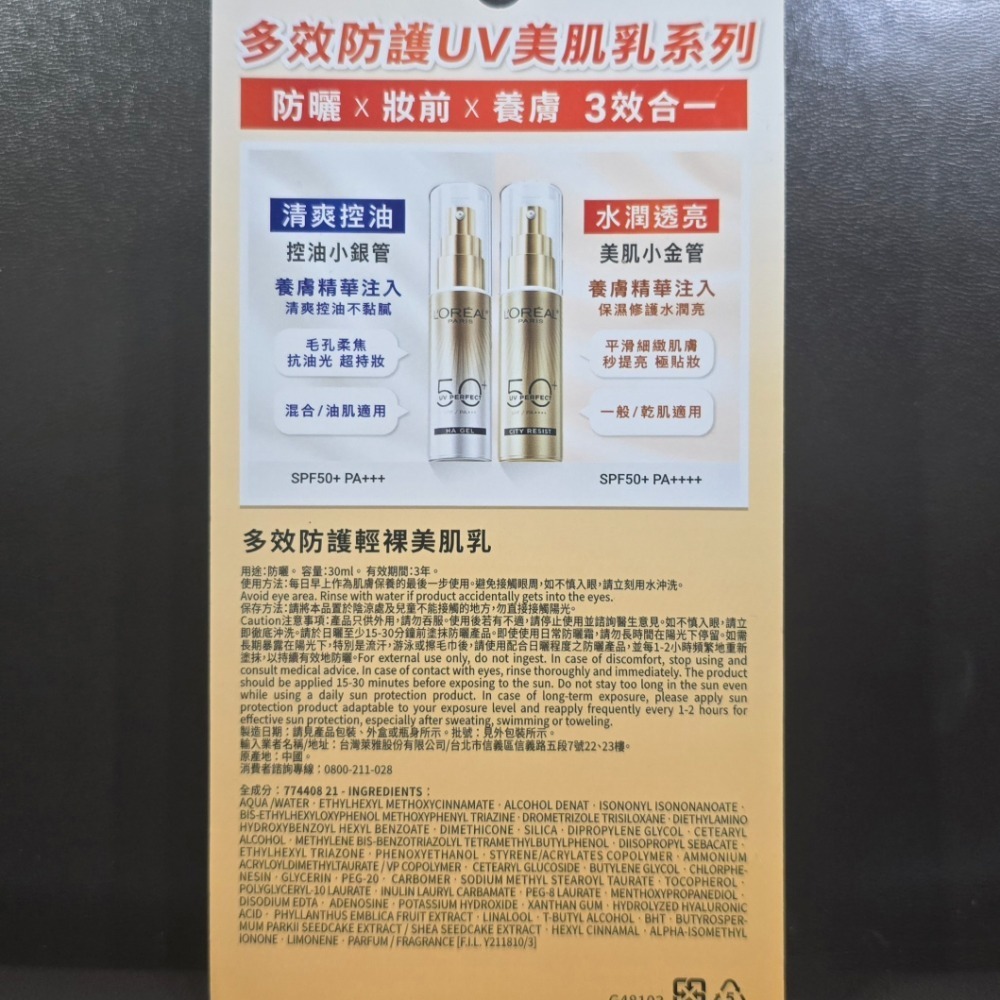 🐾全新現貨🐾 巴黎萊雅 多效防護輕裸美肌乳 多效防護控油美肌乳 30ml 7.5ml 台灣公司貨 美肌小金管 控油小-細節圖3