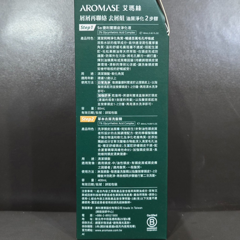 🐾全新現貨🐾 艾瑪絲 屑屑再聯絡 去屑組 5α捷利爾頭皮精華液 草本去屑洗髮精 台灣公司貨 80ml 400ml-細節圖2