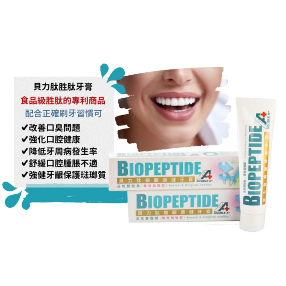 BIOPEPTIDE【貝力肽齒齦康健牙膏】(100g/條) 活性雙胜肽 雙效加強型 專業護理牙膏-細節圖5