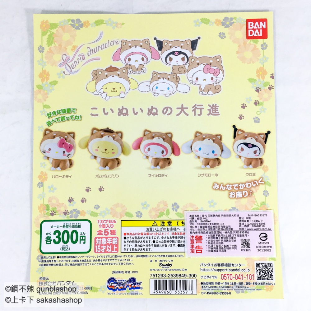 BANDAI 萬代 現貨 扭蛋 三麗鷗角色 狗狗扮裝大行進 全5款套組 533573 WD 鋼不辣商舖-細節圖2