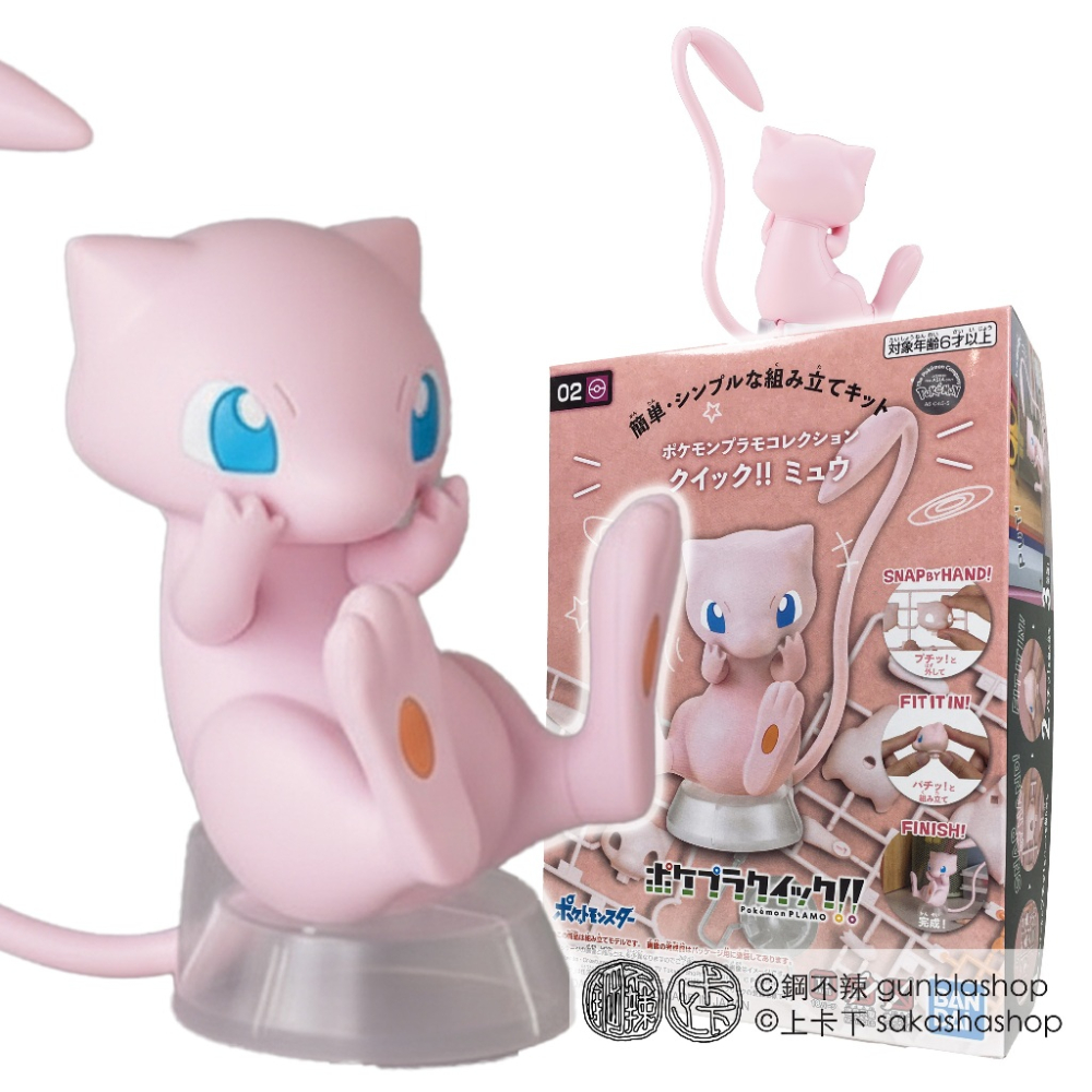 鋼不辣商舖 萬代 BANDAI POKEPLA 寶可夢 快組版 02 夢幻 Mew 組裝模型 神奇寶貝 - 鋼不辣商舖 - iOPEN Mall