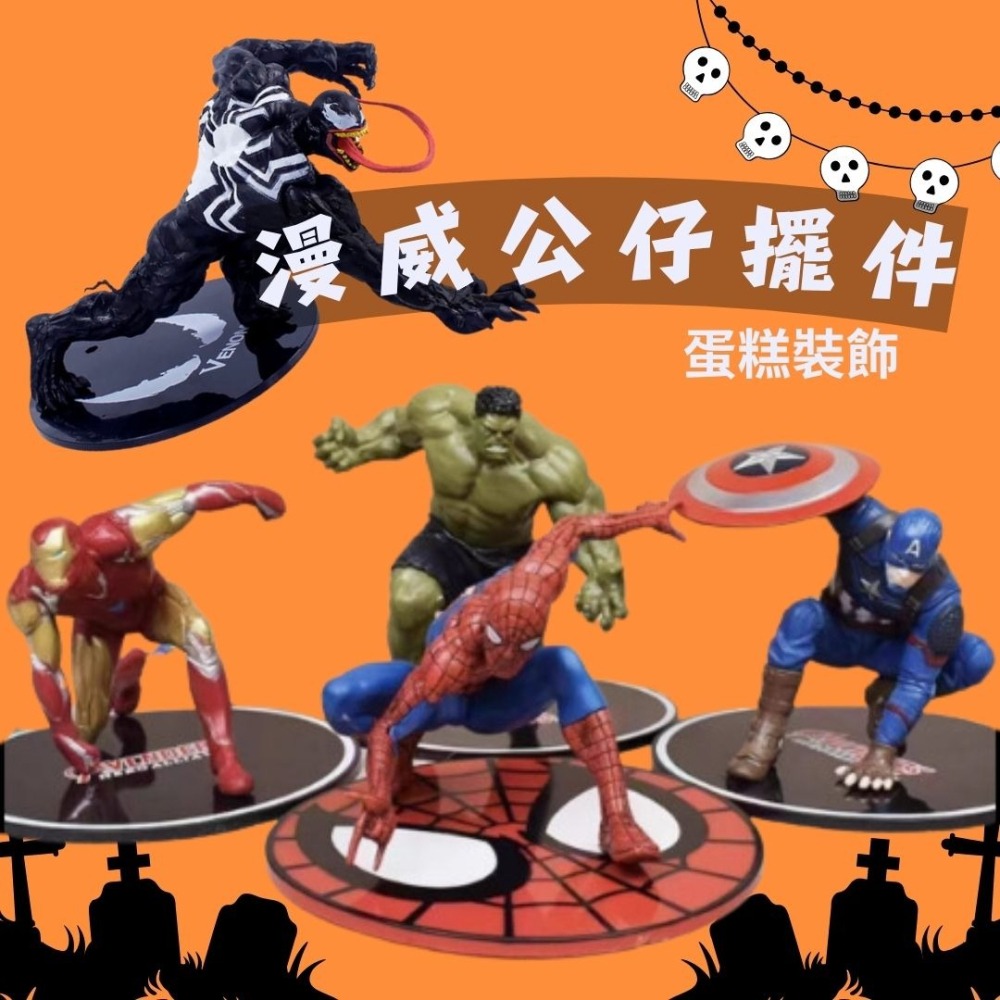 台灣現貨👍漫威公仔 蛋糕裝飾 擺件公仔 蛋糕公仔 慶生派對 玩具擺件 鋼鐵人(無盒袋裝)-細節圖2
