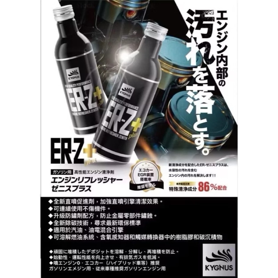 KYGNUS ER-Z Plus 引擎內部清潔劑（日本製） 🔧【產品規格】 容量：200ml-細節圖3