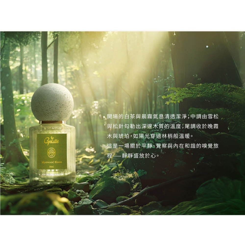 Caprillé 幽森之馥 Eau de Parfum｜白茶 × 雪松 ・晨曦靜謐木質香-細節圖3