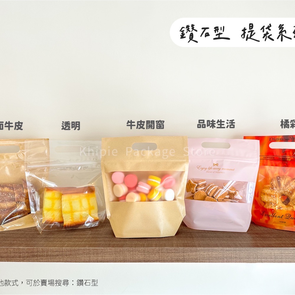 【 Khipie 】單面牛皮 鑽石型手提夾鏈立袋 50入 兩種尺寸 寬型 吐司 貝果袋 夾立袋 果乾袋 餅乾袋 糖果袋-細節圖7