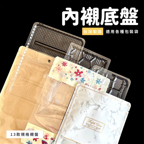 【 Khipie 】內襯底盤 OPS/PET台灣製造 多款規格 適用各種包裝袋 夾鏈平袋 平面袋 點心底盤 襯盤 塑膠盤