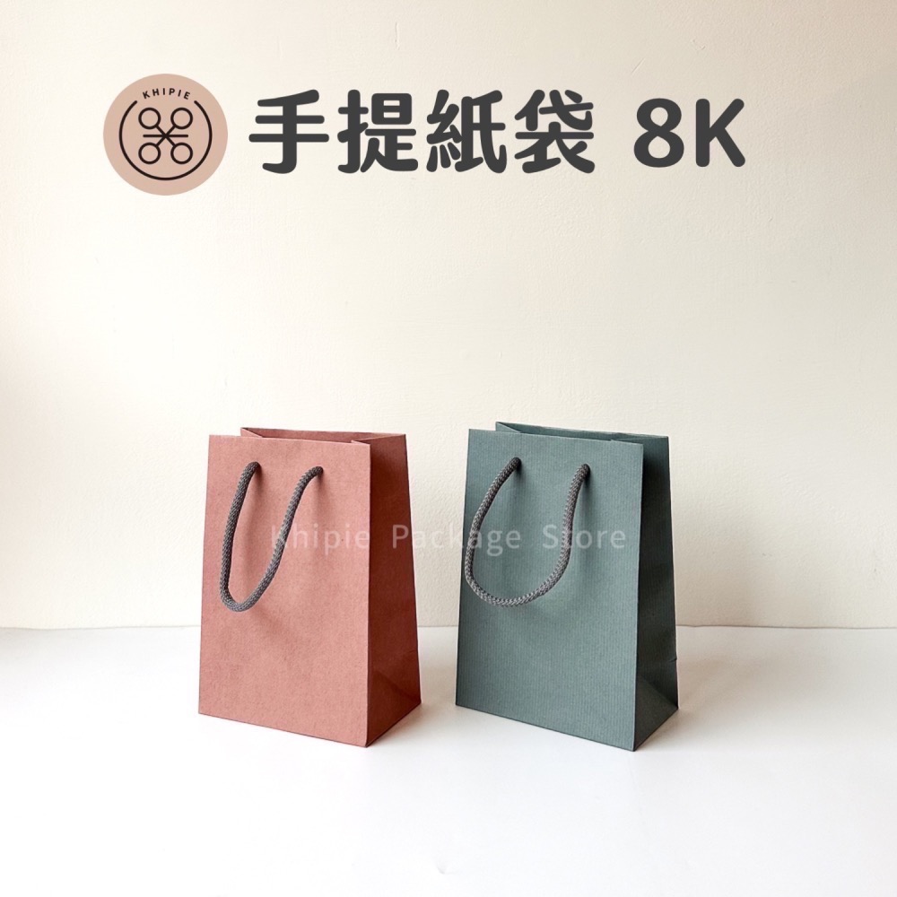 【 Khipie 】8K棉繩提袋 奶茶色 莫蘭迪粉 藍 手提紙袋 牛皮提袋 甜點紙袋 咖啡紙袋 立體紙袋 包裝袋 禮品袋-細節圖2