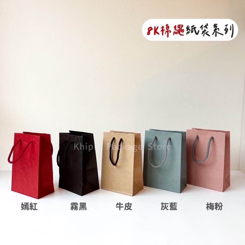 【 Khipie 】8K棉繩提袋 奶茶色 莫蘭迪粉 藍 手提紙袋 牛皮提袋 甜點紙袋 咖啡紙袋 立體紙袋 包裝袋 禮品袋-細節圖9