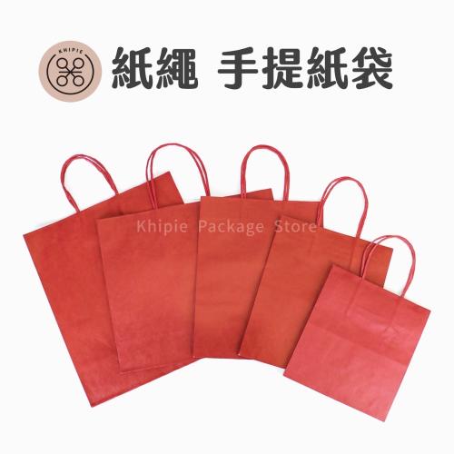 【 Khipie 】嫣紅 紙繩提袋 多尺寸 牛皮紙袋 紅牛皮 手提紙袋 禮品袋 餐盒袋 立體紙袋 購物袋 包裝袋 器派