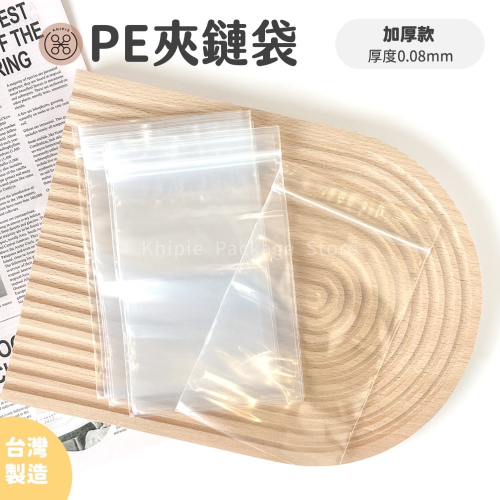 【 Khipie 】PE加厚夾鏈袋 6-12號 可冷凍 台灣製造 PE夾鏈保鮮袋 夾鍊袋 拉鍊袋 透明 夾鏈平袋 器派