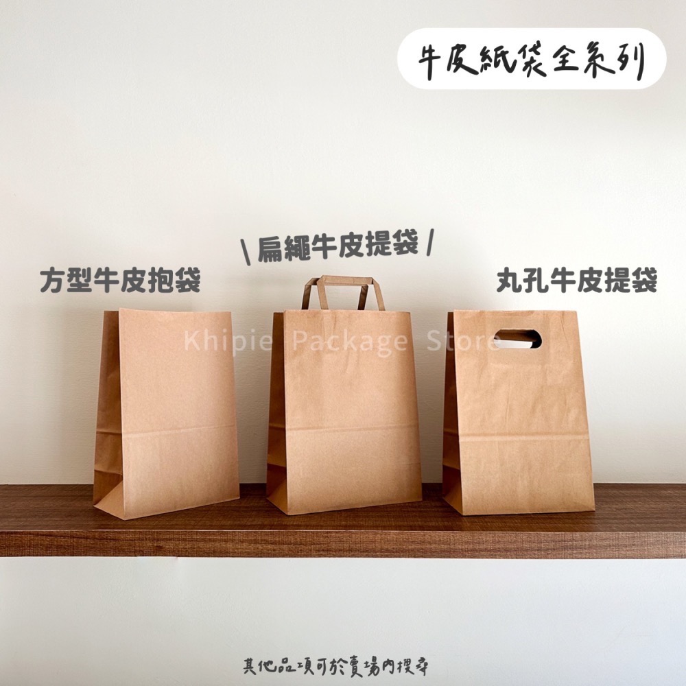 【 Khipie 】扁繩牛皮提袋 25入 牛皮紙袋 本牛紙袋 手提紙袋 打洞紙袋 早餐鬆餅紙袋 外帶提袋 包裝袋 禮品袋-細節圖3