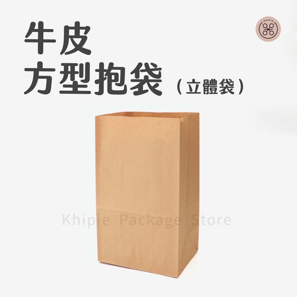 【 Khipie 】方型牛皮抱袋 50入 牛皮紙袋 本牛紙袋 麵包袋 立體紙袋 捧袋 抱袋 外帶紙袋 打包袋 器派 包裝-細節圖2