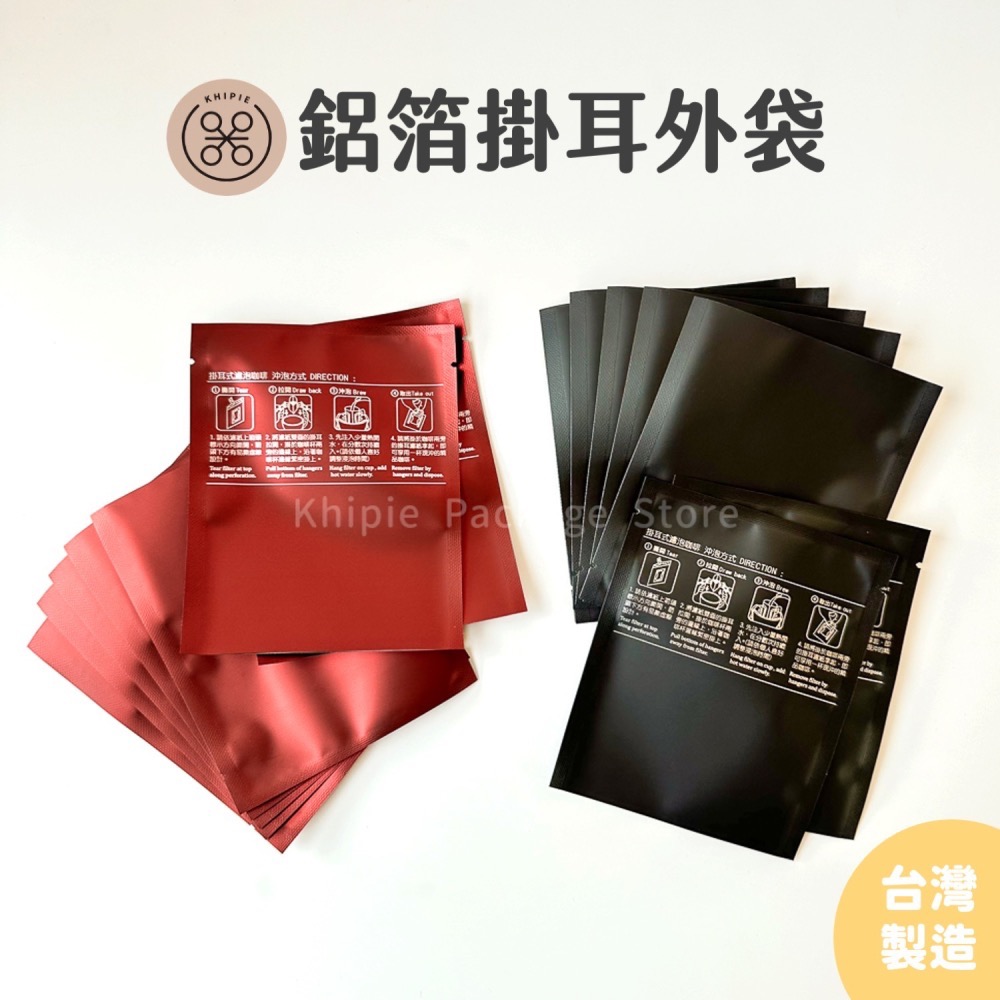 【 Khipie 】鋁箔掛耳外袋 霧黑/咖啡紅/金銅色 三色咖啡外袋 鋁箔三封袋 掛耳式 濾掛袋 掛耳袋 咖啡掛耳 器派-細節圖2