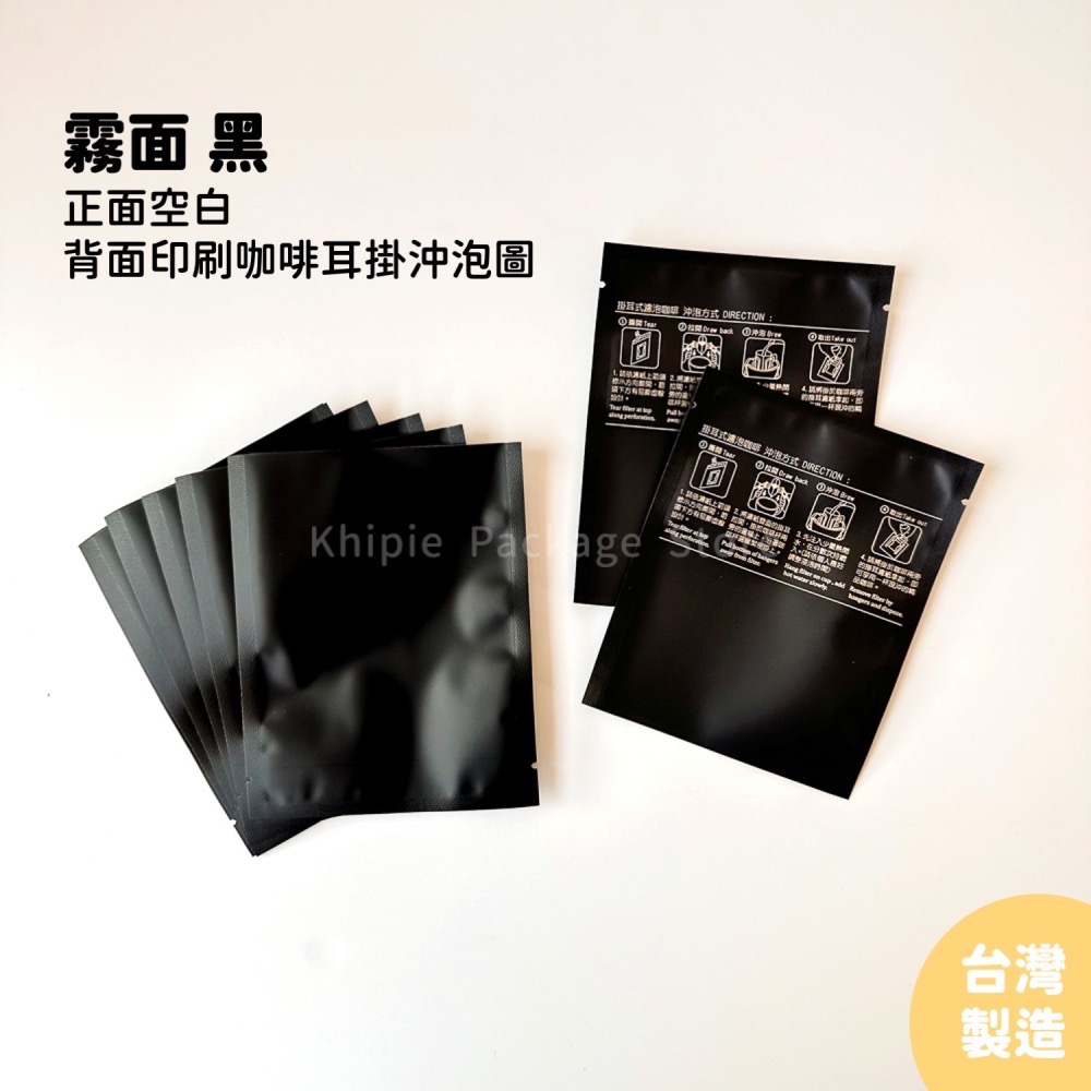 【 Khipie 】鋁箔掛耳外袋 霧黑/咖啡紅/金銅色 三色咖啡外袋 鋁箔三封袋 掛耳式 濾掛袋 掛耳袋 咖啡掛耳 器派-細節圖3