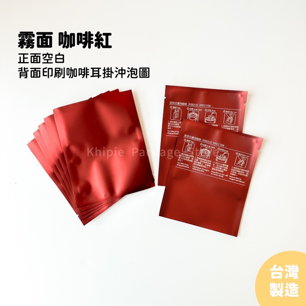 【 Khipie 】鋁箔掛耳外袋 霧黑/咖啡紅/金銅色 三色咖啡外袋 鋁箔三封袋 掛耳式 濾掛袋 掛耳袋 咖啡掛耳 器派-細節圖4