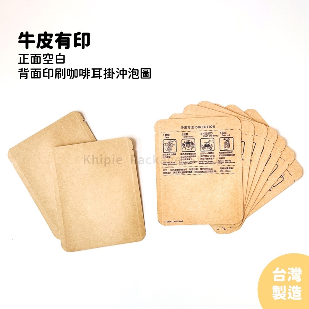 【 Khipie 】牛皮掛耳外袋 有印無印 兩款 咖啡外袋 牛皮鋁箔三封袋 掛耳式 濾掛袋 掛耳袋 咖啡掛耳 器派-細節圖5