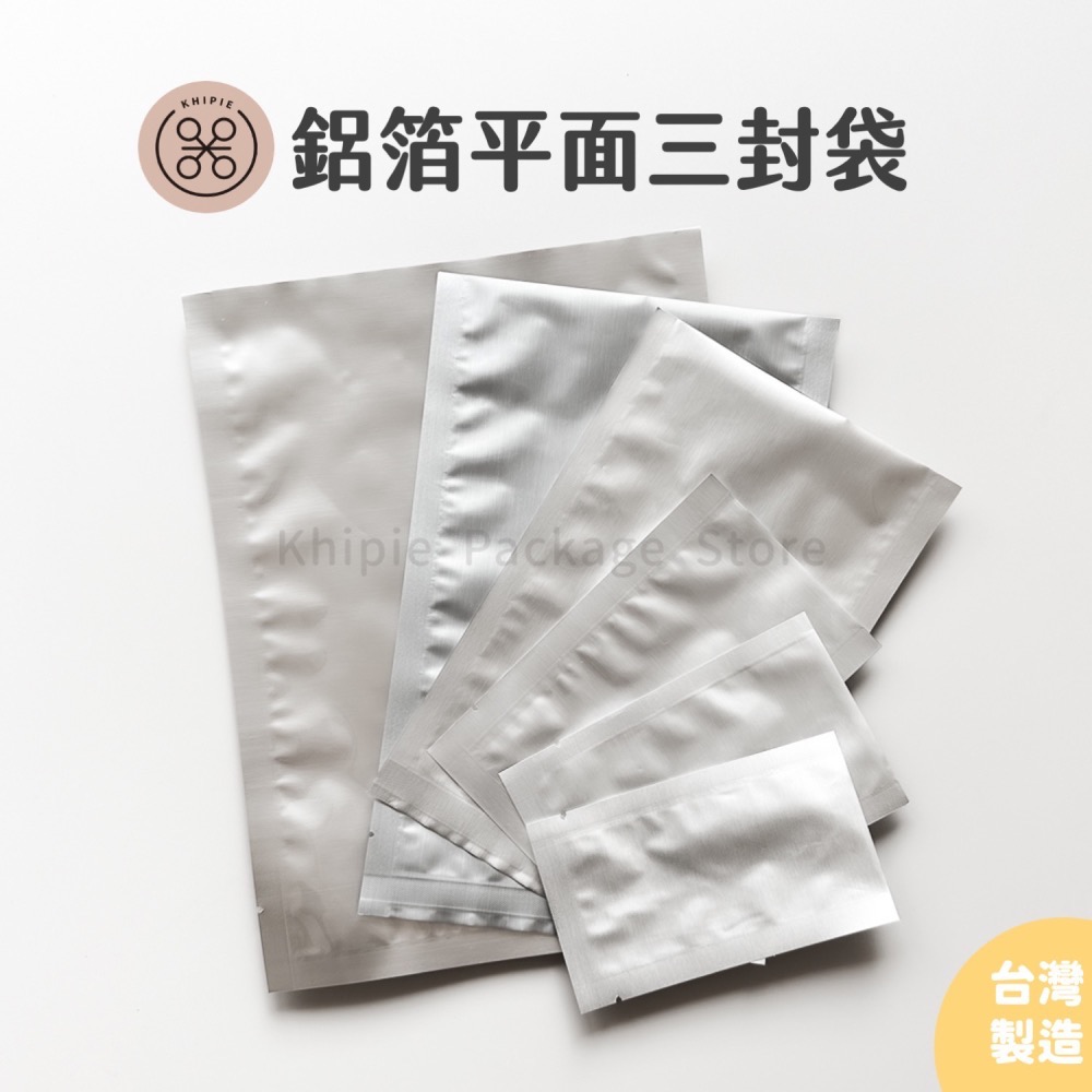 【 Khipie 】AL 全鋁箔平面三封袋 100入 多種規格 平口袋 可冷凍真空 需封口 自封袋 調理包 料理包裝袋-細節圖2