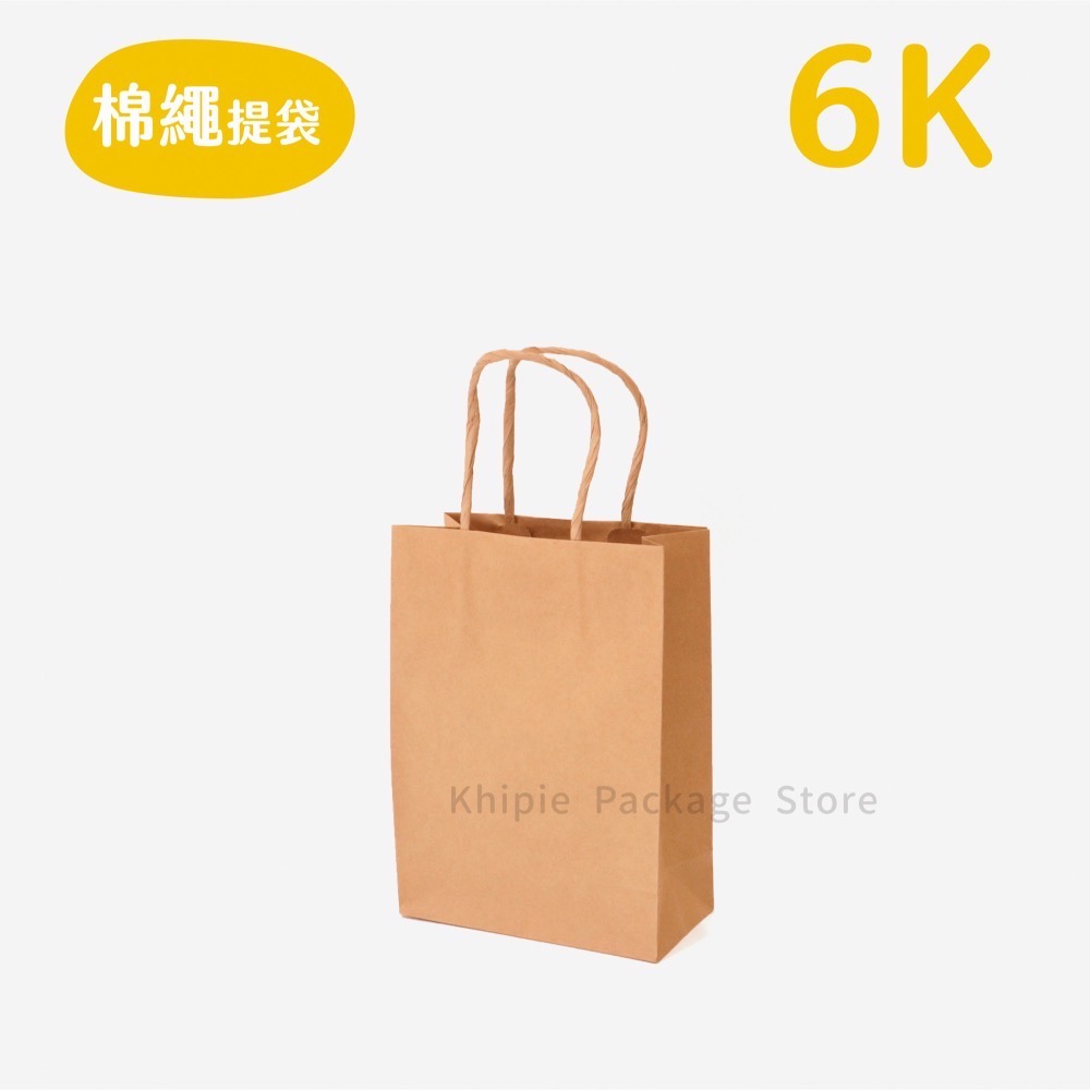 【 Khipie 】紙繩牛皮提袋 25入 牛皮紙袋 紙繩提袋 手提紙袋 牛皮素面 立體紙袋  包裝袋 禮品袋 便當袋-細節圖9