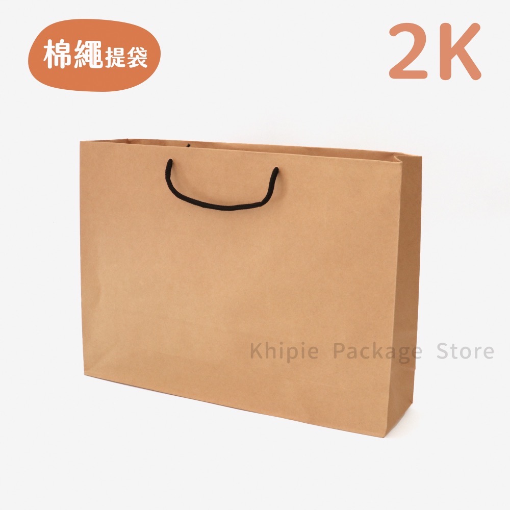 【 Khipie 】棉繩牛皮提袋 25入 牛皮紙袋 棉繩提袋 手提紙袋 便當紙袋 咖啡紙袋 立體紙袋  包裝袋 禮品袋-細節圖5