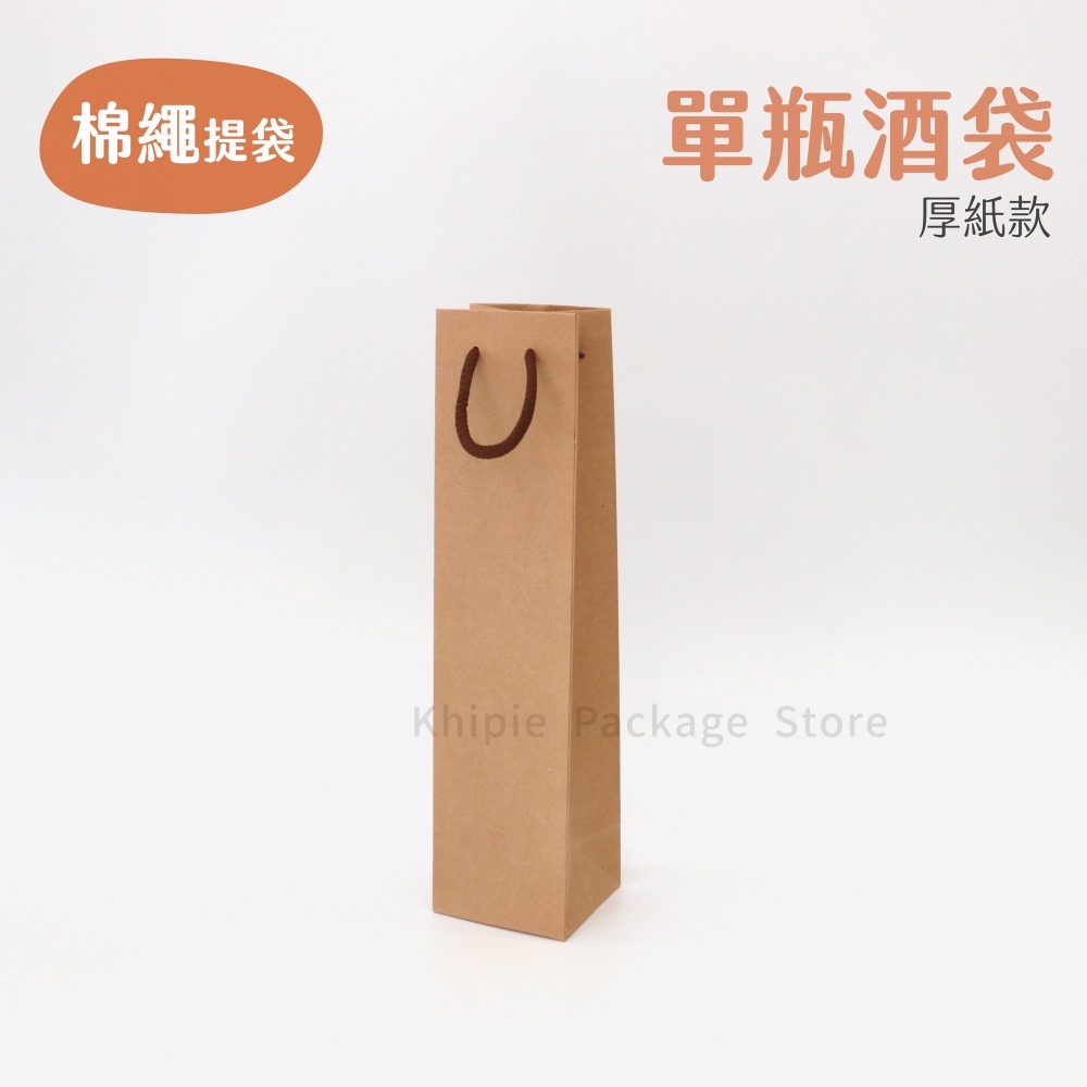 【 Khipie 】酒瓶棉繩提袋 10入 牛皮紙袋 厚紙牛皮提袋 酒瓶袋 附底板 手提紙袋 單瓶 雙瓶 酒袋 禮品袋-細節圖3