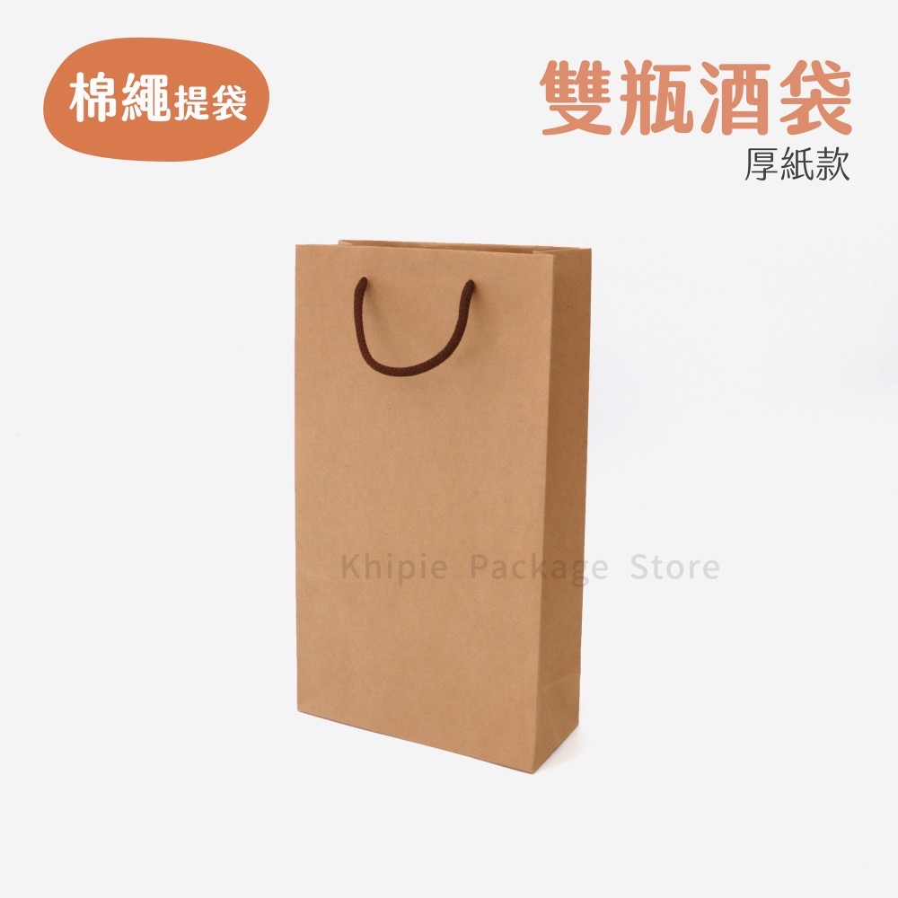 【 Khipie 】酒瓶棉繩提袋 10入 牛皮紙袋 厚紙牛皮提袋 酒瓶袋 附底板 手提紙袋 單瓶 雙瓶 酒袋 禮品袋-細節圖4