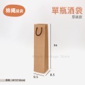 單瓶酒袋 厚紙款 (一包10入)