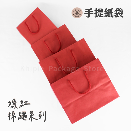 【 Khipie 】嫣紅 棉繩提袋 多尺寸 牛皮紙袋 紅牛皮 手提紙袋 禮品袋 餐盒袋 立體紙袋 購物袋 包裝袋 全紅