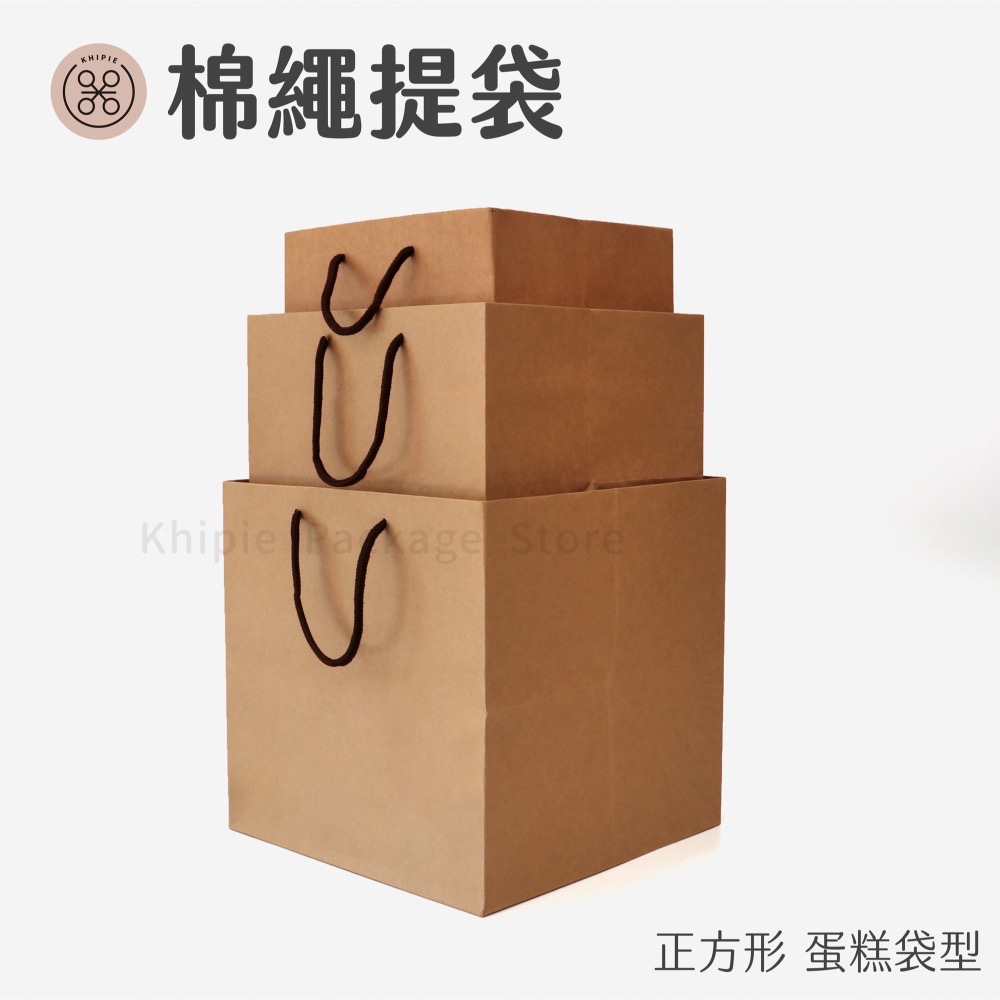 【 Khipie 】棉繩牛皮蛋糕袋 20入 牛皮紙袋 4吋蛋糕提袋 6吋蛋糕提袋 8吋蛋糕提袋 手提紙袋 附底板立體紙袋-細節圖2