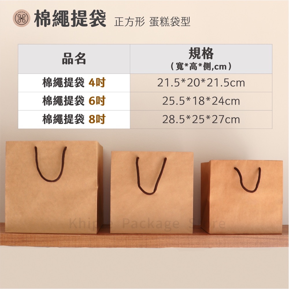 【 Khipie 】棉繩牛皮蛋糕袋 20入 牛皮紙袋 4吋蛋糕提袋 6吋蛋糕提袋 8吋蛋糕提袋 手提紙袋 附底板立體紙袋-細節圖3