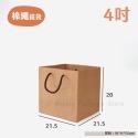 【 Khipie 】棉繩牛皮蛋糕袋 20入 牛皮紙袋 4吋蛋糕提袋 6吋蛋糕提袋 8吋蛋糕提袋 手提紙袋 附底板立體紙袋-規格圖9