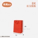 紅玉提袋 8K (一包25入)
