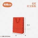 紅玉提袋 6K (一包25入)