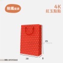 紅玉提袋 4K (一包25入)