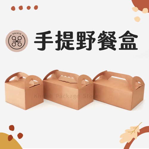 【 Khipie 】牛皮無印手提野餐盒 10入 食品提盒 手提餐盒 牛皮紙盒 無印提盒 野餐紙盒 麵包盒 甜甜圈盒西點盒