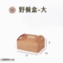 野餐提盒-大（超商取貨限8包）