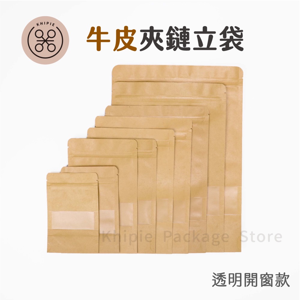 【 Khipie 】牛皮開窗夾鏈立袋 50入 夾鏈袋 PET 牛皮夾鏈袋 橫窗夾鏈立袋 咖啡袋 果乾袋 餅乾袋 密封袋-細節圖2