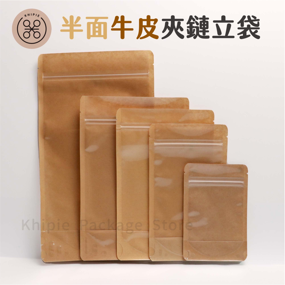 【 Khipie 】半面牛皮透明夾鏈立袋 50入 PET/KPET (脫氧級) 夾鏈袋 半透明牛皮夾鏈袋 果乾袋器派-細節圖2