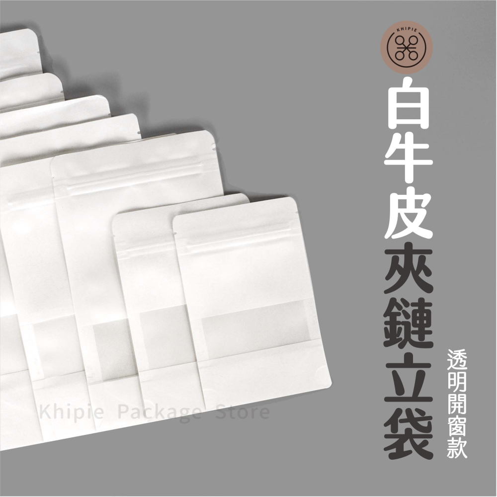 【 Khipie 】白牛皮開窗夾鏈立袋 50入 夾鏈袋 PET 牛皮夾鏈袋 橫窗夾鏈 果乾袋 餅乾袋 密封袋 器派 包裝-細節圖2