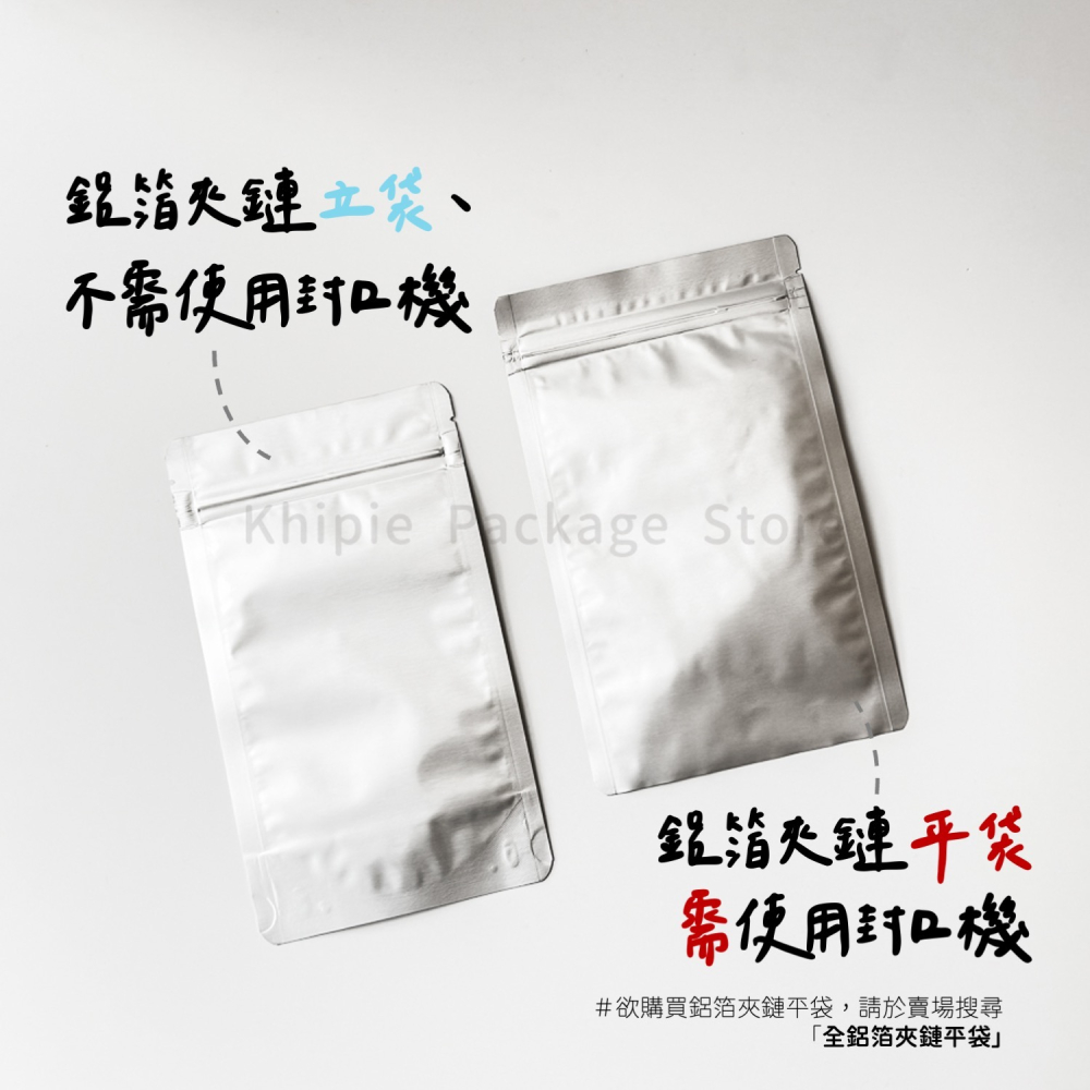 【 Khipie 】銀色全鋁箔夾鏈立袋 50入 全鋁箔 夾鏈袋 鋁箔夾鏈袋  茶葉袋 咖啡袋 餅乾袋 密封袋 站立袋-細節圖4