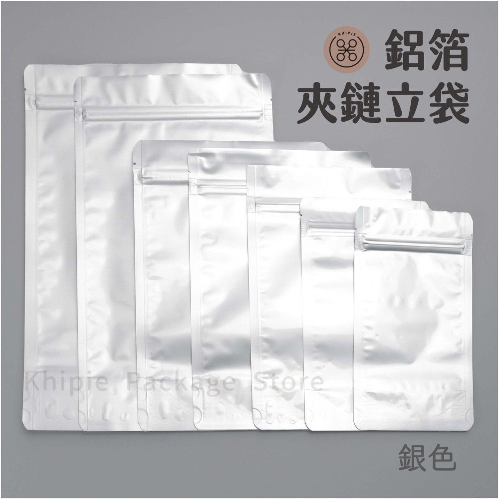 【 Khipie 】銀色全鋁箔夾鏈立袋 50入 全鋁箔 夾鏈袋 鋁箔夾鏈袋  茶葉袋 咖啡袋 餅乾袋 密封袋 站立袋-細節圖6