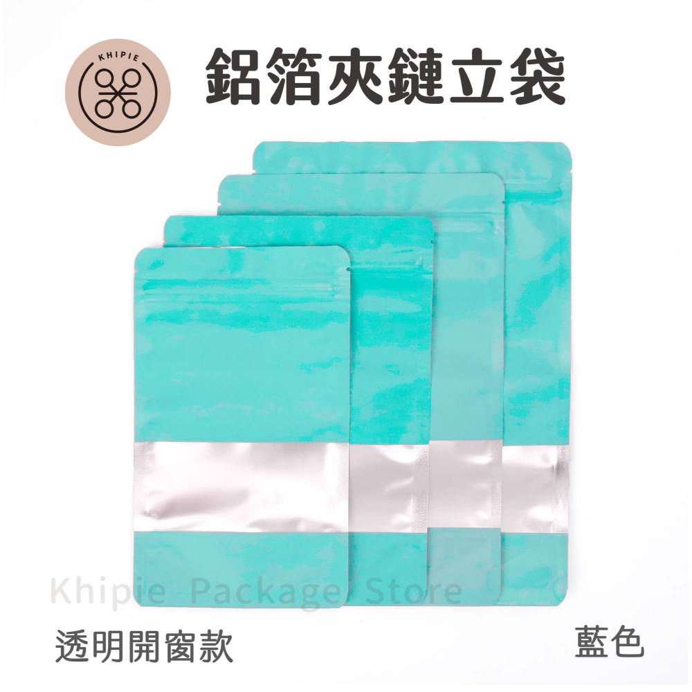 【 Khipie 】湖藍 鋁箔開窗夾鏈立袋 50入 夾鏈袋 鋁箔夾鏈袋 橫窗夾鏈立袋 果乾袋 餅乾袋 密封袋 禮品袋-細節圖2
