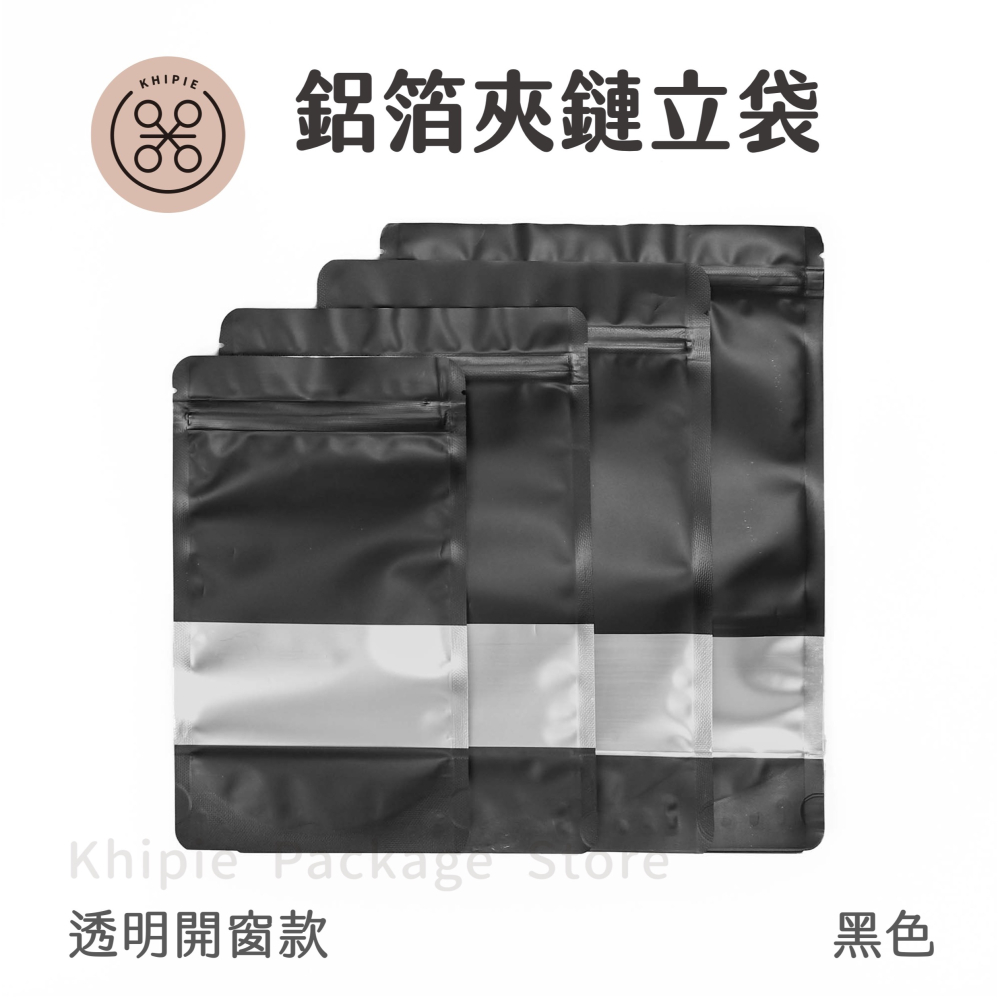 【 Khipie 】墨黑 鋁箔開窗夾鏈立袋 50入 夾鏈袋 鋁箔夾鏈袋 橫窗夾鏈立袋 果乾袋 餅乾袋 密封袋 禮品袋-細節圖2